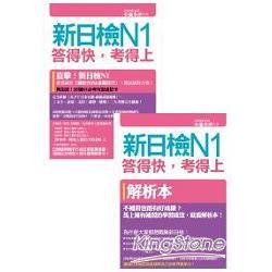 新日檢N1答得快，考得上：完全吻合JLPT試題本與詳解本 (附MP3/速記卡/2冊合售) | 拾書所