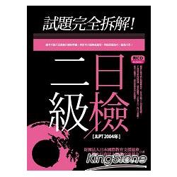 試題完全拆解！二級日檢(JLPT 2004年)(20K+1CD) | 拾書所