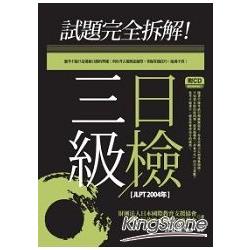 試題完全拆解！三級日檢(JLPT 2004年)(20K+1CD) | 拾書所