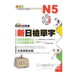 合格王：用聽的就會新日檢N5單字(附贈中日朗讀MP3) | 拾書所