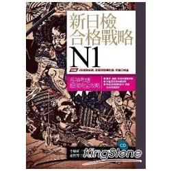 新日檢合格戰略N1 (書+答案翻譯本+模擬試題本+字彙本+1CD) | 拾書所