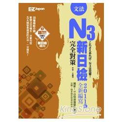 新日檢N3完全對策：文法(1書) | 拾書所