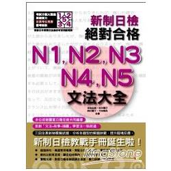 新制日檢！絕對合格 N1.N2.N3.N4.N5文法大全(25K+2MP3) | 拾書所