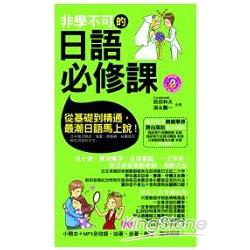 非學不可的日語必修課(軟精裝) | 拾書所