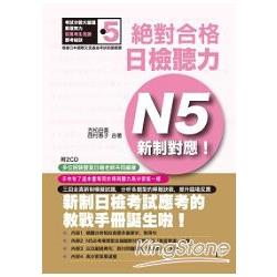 新制對應絕對合格！日檢聽力N5(25K+2CD) | 拾書所