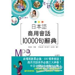 日本語商用會話10000句辭典(25K+MP3) | 拾書所