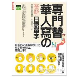 專門替華人寫的圖解日語單字：跟著1300張圖解學日文，生活的每一天都能用日文說！(附MP3) | 拾書所