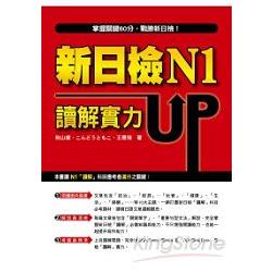 新日檢N1讀解實力UP！ | 拾書所