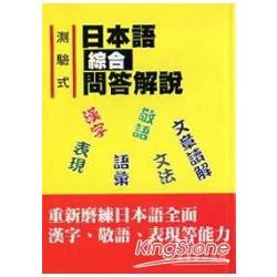 測驗式日本語綜合問答解說 | 拾書所