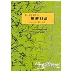 續．田中稔子瞭解日語 | 拾書所