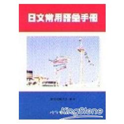 日文常用語彙手冊 | 拾書所