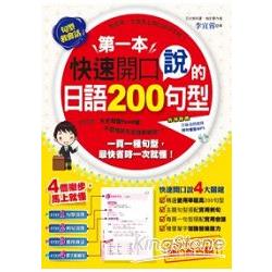 第一本快速開口說的日語200句型(附1CD) | 拾書所