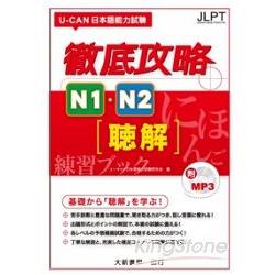 U-CAN日本語能力試驗徹底攻略N1、N2聽解 | 拾書所