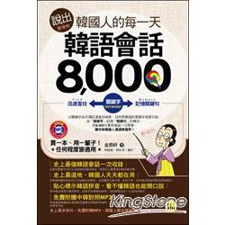 說出韓國人的每一天：韓語會話8000(附1MP3) | 拾書所