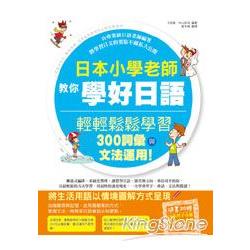 日本小學老師教你學好日語：輕輕鬆鬆學習300詞彙與文法運用！ | 拾書所