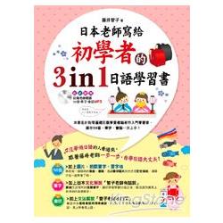 日本老師寫給初學者的3in1日語學習書(附1MP3) | 拾書所