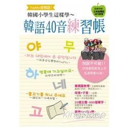Yoo-min愛韓語！韓國小學生這樣學韓語40音練習帳（附MP3 ） | 拾書所