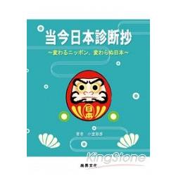 當今日本診斷抄：變與不變的日本(書+4CD) | 拾書所