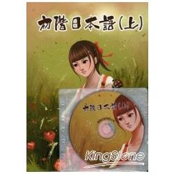 初階日本語(上)(書+1MP3) | 拾書所