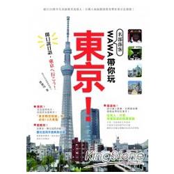 名部落客WAWA帶你玩東京！開口說日語，去東京吧！ | 拾書所