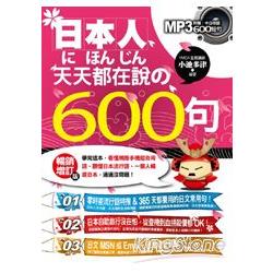 日本人天天都在說の600句(增訂版/附MP3) | 拾書所