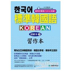 標準韓國語初級本(上)習作本：專為全亞洲韓語教師、韓語自學者、準備韓檢考生設計的習作本(附MP3) | 拾書所