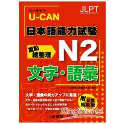 U-CAN 日本語能力試驗 N2 文字．語彙重點總整理 | 拾書所