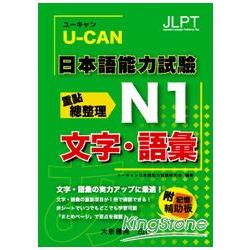 U-CAN 日本語能力試驗 N1 文字．語彙重點總整理 | 拾書所