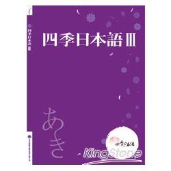 四季日本語Ⅲ：秋(附課本+解說本+單語帳+有聲CD) | 拾書所