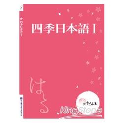 四季日本語Ⅰ：春(附課本+解說本+單語帳+有聲CD) | 拾書所