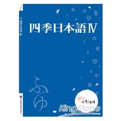 四季日本語Ⅳ：冬(附課本+解說本+單語帳+有聲CD) | 拾書所