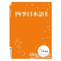 四季日本語Ⅱ：夏(附課本+解說本+單語帳+有聲CD) | 拾書所