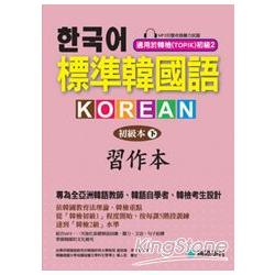 標準韓國語初級本(下)習作本：專為全亞洲韓語教師、韓語自學者、準備韓檢考生設計(附MP3) | 拾書所