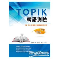 TOPIK韓語測驗：中級閱讀 | 拾書所