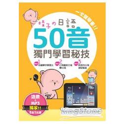 晴子的日語50音獨門學習秘技(獨家贈送俄羅斯方塊日文打字遊戲+MP3二合一光碟) | 拾書所