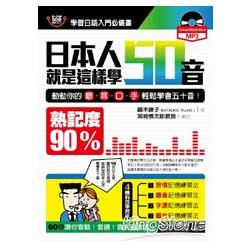 日本人就是這樣學五十音！(附日籍老師親錄發音1MP3) | 拾書所