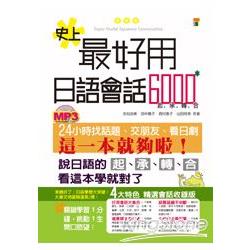 史上最好用日語會話6000(25K+MP3) | 拾書所