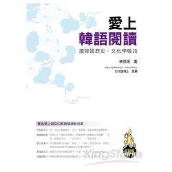 愛上韓語閱讀：專為華人撰寫的韓語閱讀教科書(附MP3 ) | 拾書所
