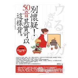 別懷疑！50音其實這樣背3【金石堂、博客來熱銷】