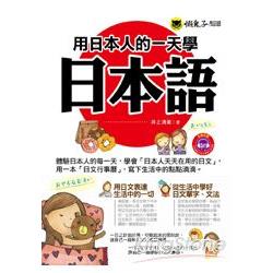 用日本人的一天學日本語(2MP3) | 拾書所