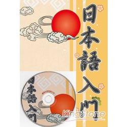 日本語入門-新版(書+1MP3) | 拾書所