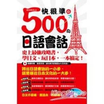 【電子書】快、狠、準的500句日語會話：史上最強攻略書，學日文、玩日本，一本搞定！ （附MP3）