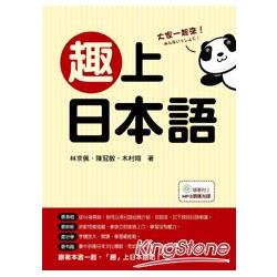 趣上日本語：最有趣！最生活化！介紹日本文化最包羅萬象的日語入門書！(隨書附贈MP3朗讀光碟) | 拾書所