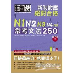 新制對應 絕對合格！N1，N2，N3，N4，N5常考文法250(25K+MP3) | 拾書所