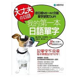 大丈夫的日語，我的第一本日語單字：記單字不流淚，每天輕鬆記住50字！ | 拾書所