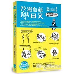 改過自新學日文(隨書附情境MP3) | 拾書所