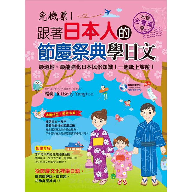 免機票!跟著日本人的節慶祭典學日文 免機票!跟著日本人的節慶祭典學日文