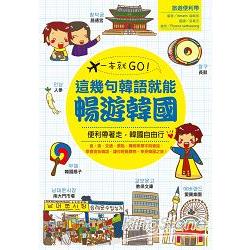 一本就GO！這幾句韓語就能暢遊韓國(書+1地鐵圖) | 拾書所