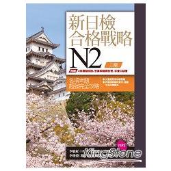 新日檢合格戰略N2【二版】(16K書+答案翻譯本+字彙本+1MP3) | 拾書所