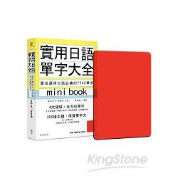 實用日語單字大全【mini book】：靈活運用日語必備的 7500 單字(附 透明書套+輔助學習遮色片) | 拾書所